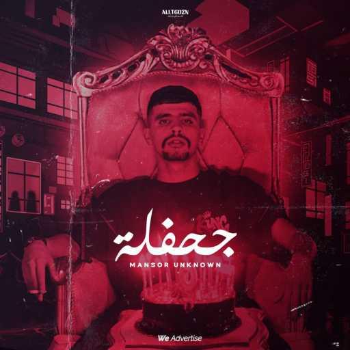 كلمات اغنية منصور اناون – جحفلة مكتوبة