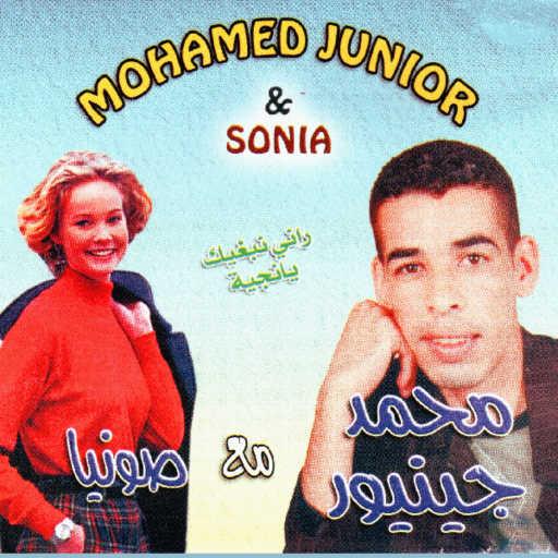 كلمات اغنية Mohamed Junior & Sonia – Rani nabghik ya Najia مكتوبة