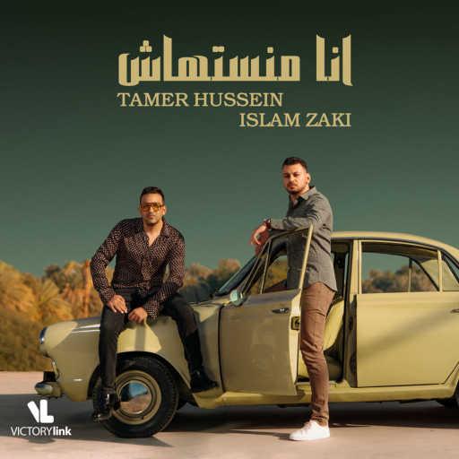 كلمات اغنية اسلام زكي – أنا مانستهاش (مع تامر حسين) مكتوبة