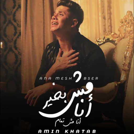 كلمات اغنية امين خطاب – انا مش بخير انا مش تمام مكتوبة