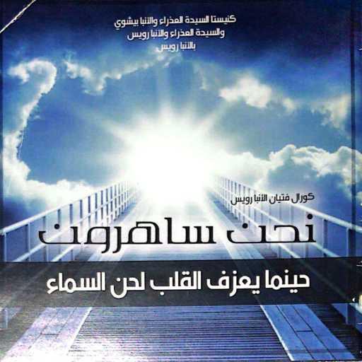 كلمات اغنية كورال فتيان الانبا رويس – أشتياقي ليك إلهي مكتوبة