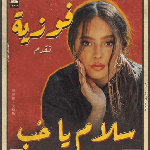 كلمات اغنية توني برودكشن – سلام يا حب (ريمكس شعبي) مكتوبة