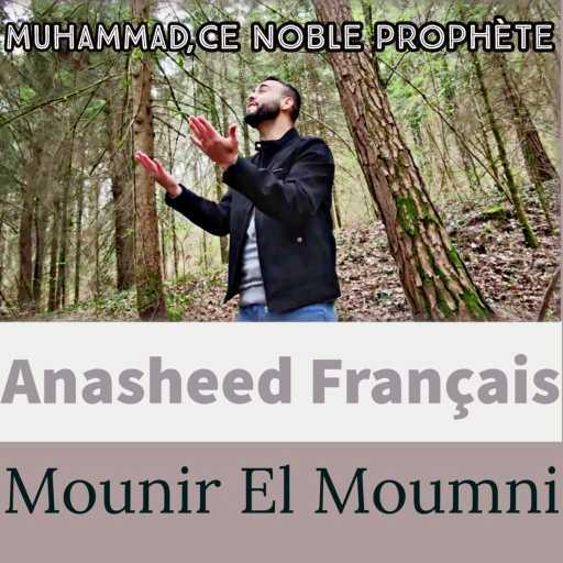 كلمات اغنية Mounir El Moumni – Mais Rabbi – ربي était avec lui (Vocals Only) مكتوبة