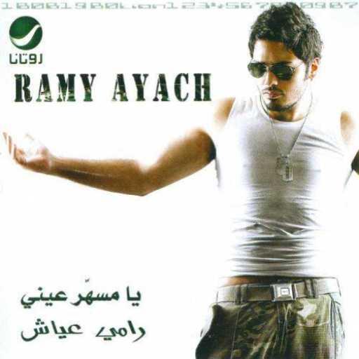 كلمات اغنية رامي عياش – يا مسهر عيني مكتوبة