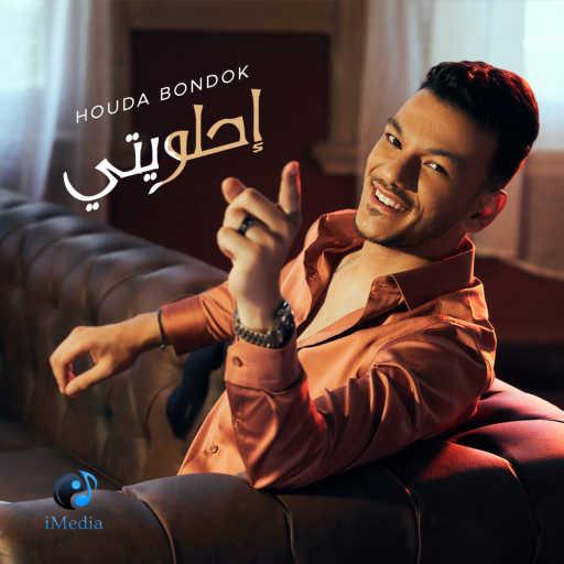 كلمات اغنية حودة بندق – إحلويتي مكتوبة