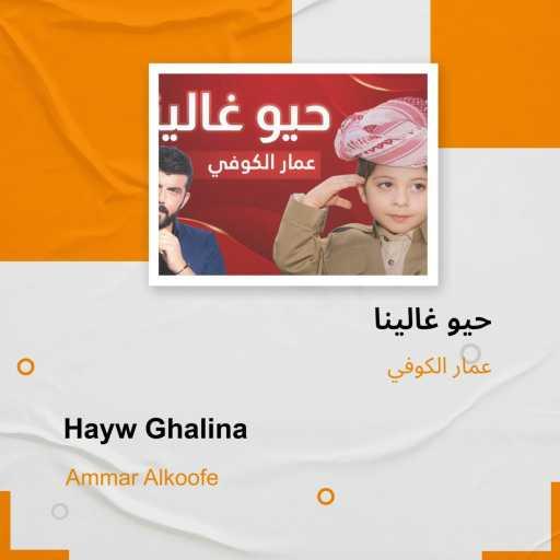 كلمات اغنية عمار الكوفي – حيوا غالينا مكتوبة