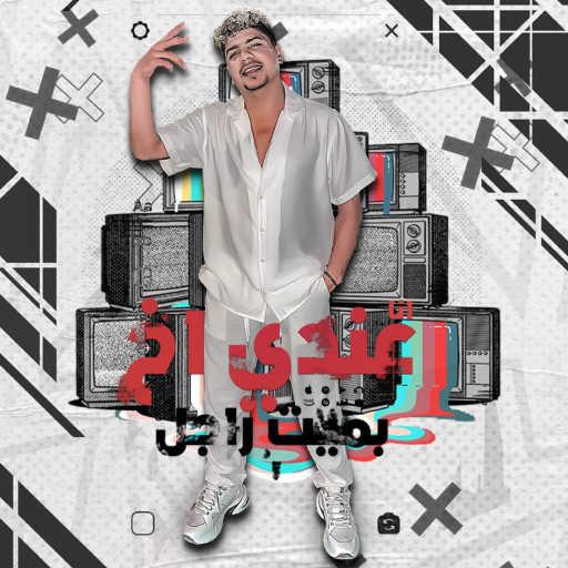 كلمات اغنية احمد موزه – عندى اخ بميت راجل مكتوبة