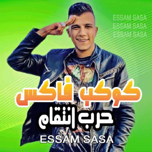 كلمات اغنية عصام صاصا – كوكب فاكس مكتوبة