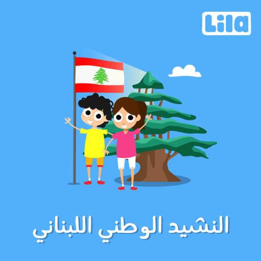 كلمات اغنية ليلا تي في – النشيد الوطني اللبناني مكتوبة