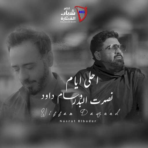 كلمات اغنية نصرت البدر و وسام داوود – احلى ايام مكتوبة