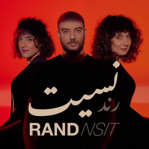 كلمات اغنية رند – نسيت مكتوبة