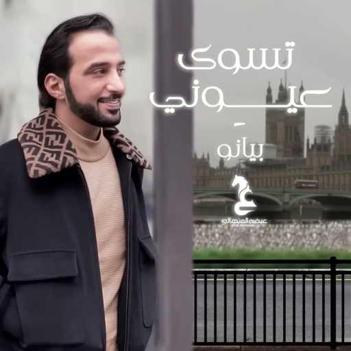 كلمات اغنية عيضة المنهالي – تسوى عيوني بيانو مكتوبة