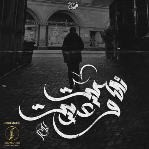 كلمات اغنية مصطفي الامير – نسيت و عديت مكتوبة