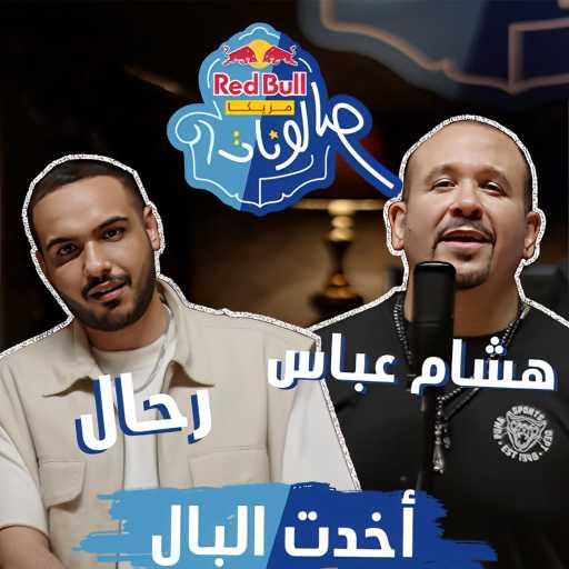 كلمات اغنية ريد بُل سيكا – أخدت البال (مع هشام عباس & رحال) مكتوبة