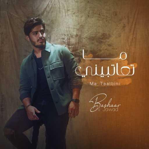 كلمات اغنية بشار الجواد – ما تعاتبيني مكتوبة