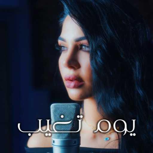 كلمات اغنية بدور الجبوري – يوم تغيب مكتوبة