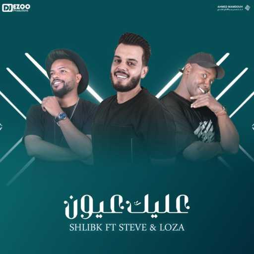 كلمات اغنية ستيفي – عليك عيون (feat. Shlibk & Loza) مكتوبة