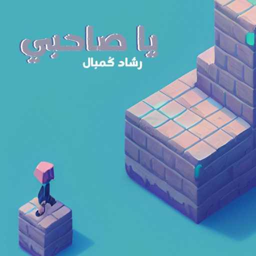 كلمات اغنية رشاد كمبال – يا صاحبي مكتوبة