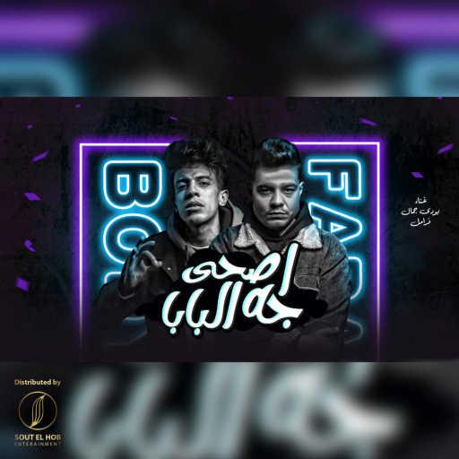 كلمات اغنية بودي جمال و فرامل – اصحى جه البابا مكتوبة