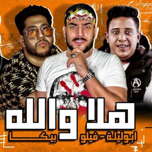 كلمات اغنية Abo Leila, Hamo Bika & Felo – هلا والله مكتوبة