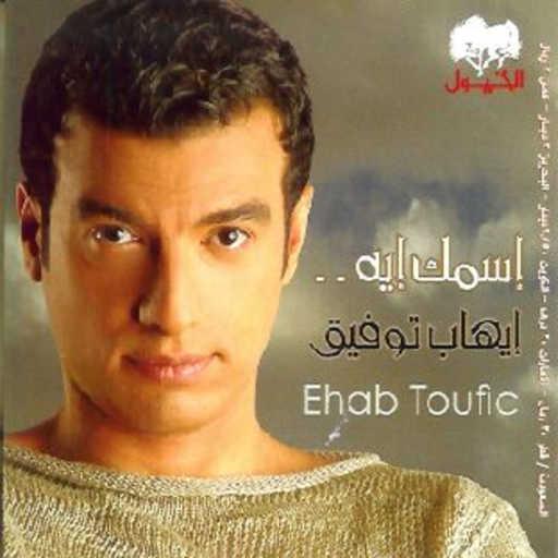 كلمات اغنية ايهاب توفيق – مغرم غرام مكتوبة