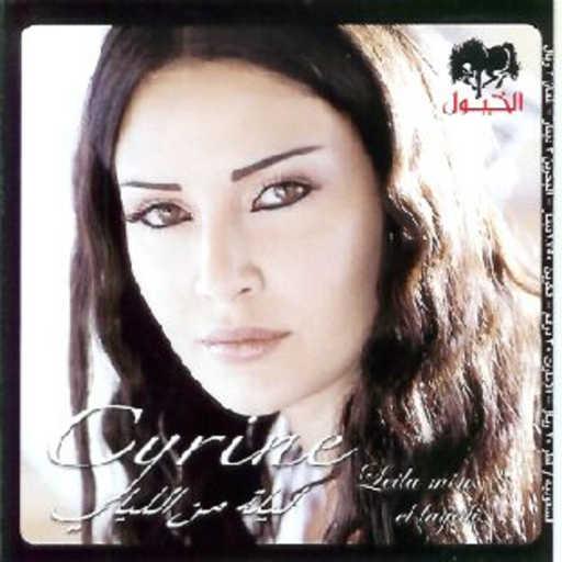 كلمات اغنية سيرين عبدالنور – ارجع تاني مكتوبة