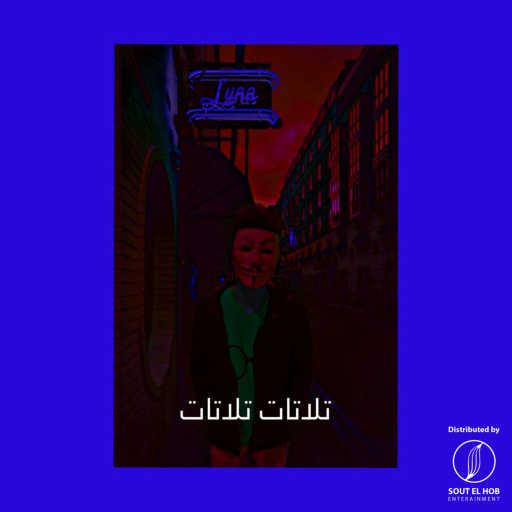 كلمات اغنية بازوكا – تلاتات تلاتات مكتوبة