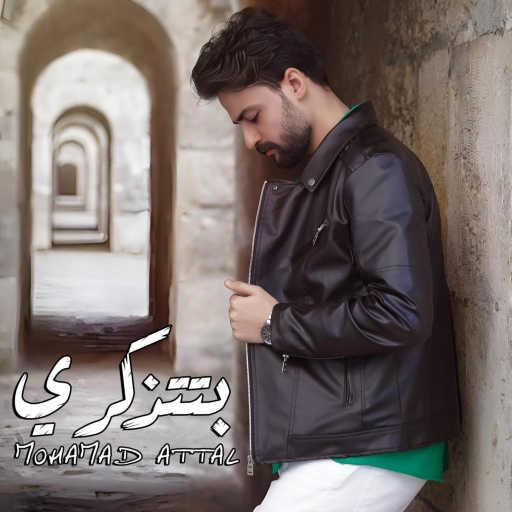 كلمات اغنية محمد عتال – بتتذكري مكتوبة