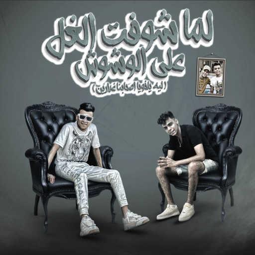 كلمات اغنية عصام صاصا – لما شوفت الغل على الوشوش ليه (feat. Kimo El Deep) مكتوبة