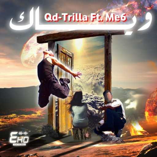 كلمات اغنية qdtrilla – wyak (feat. messixx) مكتوبة