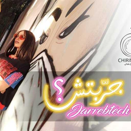 كلمات اغنية شيرين اللجمي – Jarrabtech – جرّبتش مكتوبة