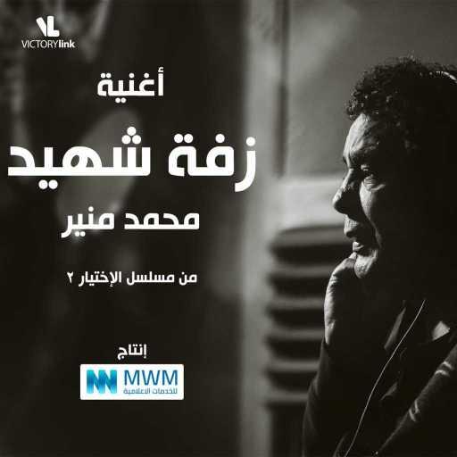 كلمات اغنية محمد منير – زفة الشهيد (من مسلسل الإختيار 2) مكتوبة