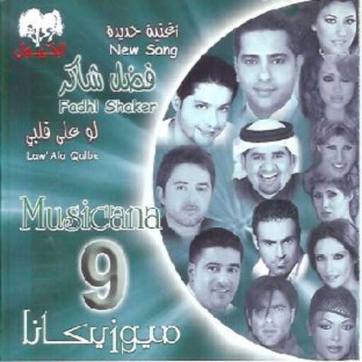 كلمات اغنية فضل شاكر – لو على قلبي مكتوبة