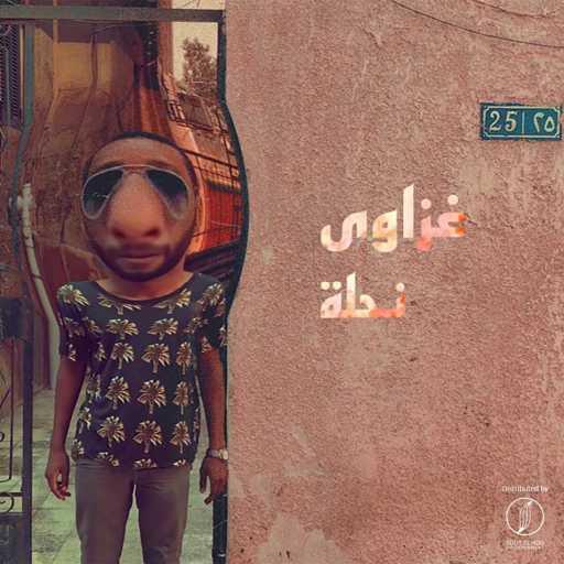 كلمات اغنية غزاوى – نحلة مكتوبة