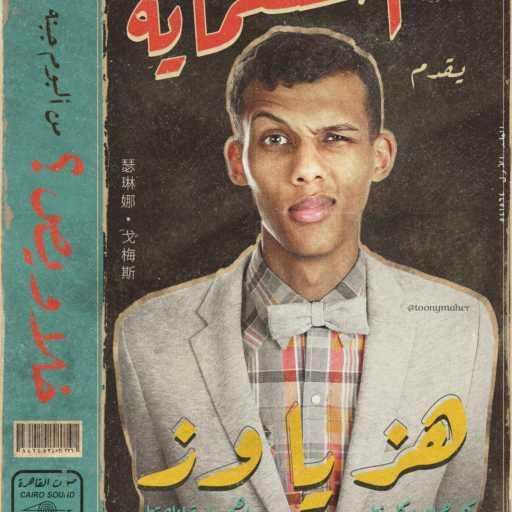 كلمات اغنية توني برودكشن – Alors On Danse (Remix Sha3by) مكتوبة