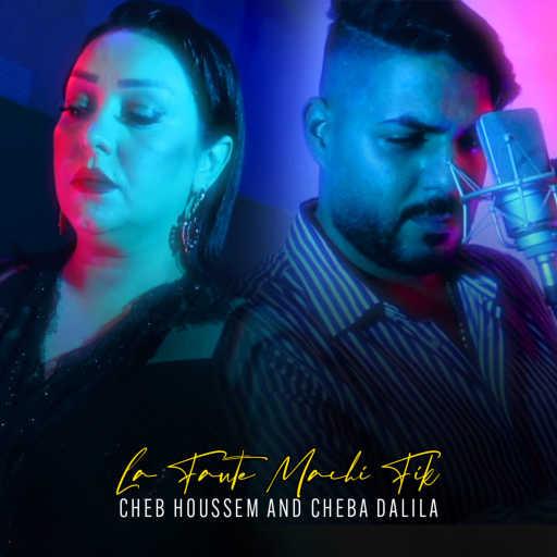 كلمات اغنية Cheb Houssem & Cheba Dalila – La Faute Machi Fik مكتوبة