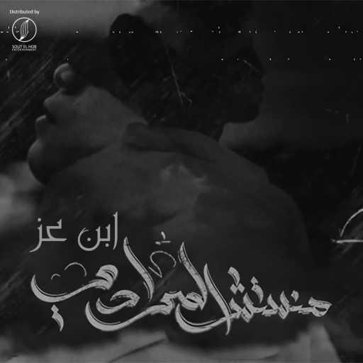 كلمات اغنية ابن عز – منستش المرادي مكتوبة