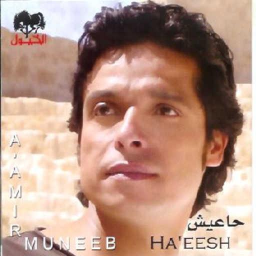 كلمات اغنية عامر منيب – الحب كله مكتوبة