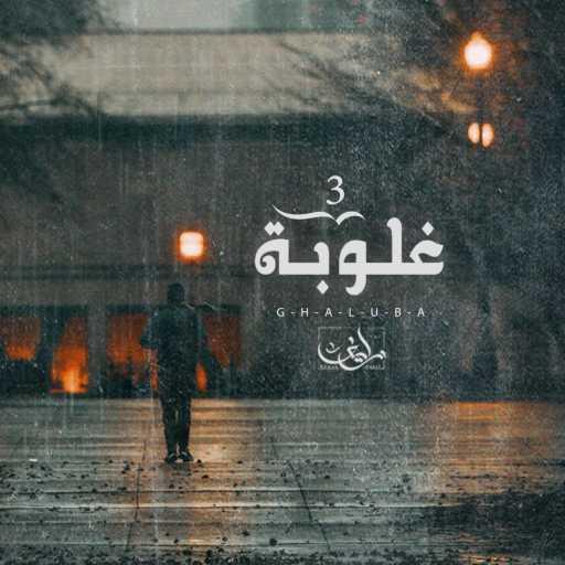 كلمات اغنية Ahmed Zayif – غلوبة – زايف | Ahmed Zayif – Ghaluba مكتوبة