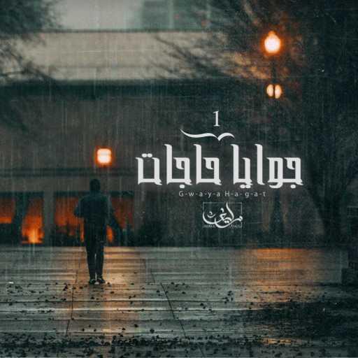كلمات اغنية Ahmed Zayif – Ahmed Zayif – Gwaya Hagat | جوايا حاجات مكتوبة