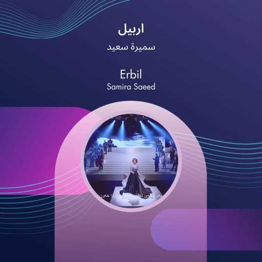 كلمات اغنية سميرة سعيد – Erbil مكتوبة