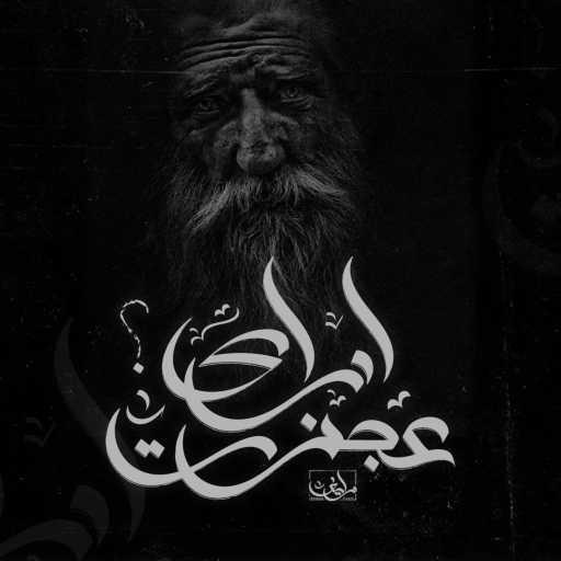 كلمات اغنية Ahmed Zayif – ازاي عجزت – زايف | Ezay 3agezt – Ahmed Zayif مكتوبة