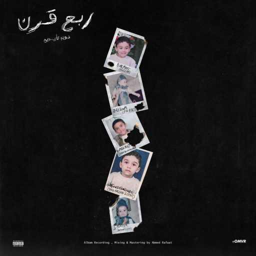 كلمات اغنية دون تايسون  – مش كيفى مكتوبة