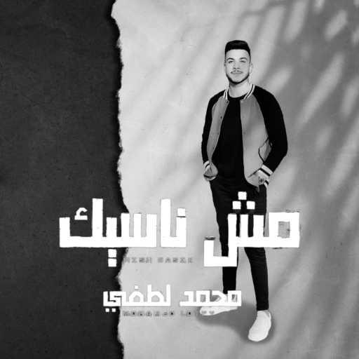 كلمات اغنية محمد لطفي – مش ناسيك مكتوبة