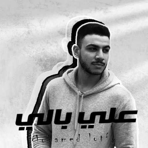 كلمات اغنية محمد لطفي – علي بالي مكتوبة