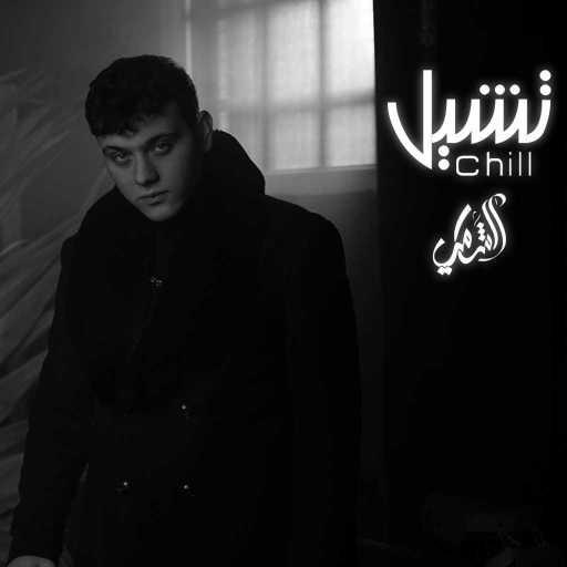 كلمات اغنية الشامي – تشيل مكتوبة