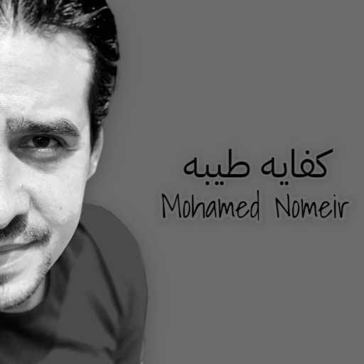 كلمات اغنية محمد نمير – كفايه طيبه مكتوبة