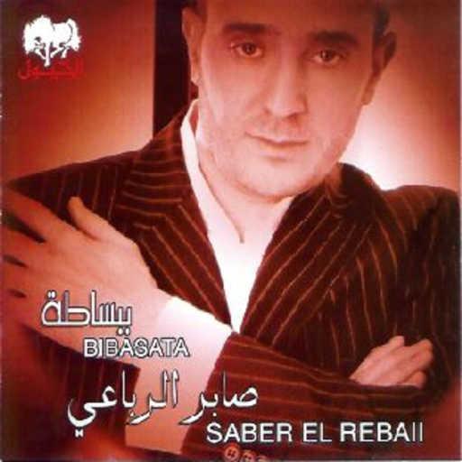 كلمات اغنية صابر الرباعي – ببساطة مكتوبة