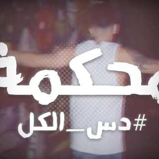 كلمات اغنية سلامة – محكمة مكتوبة