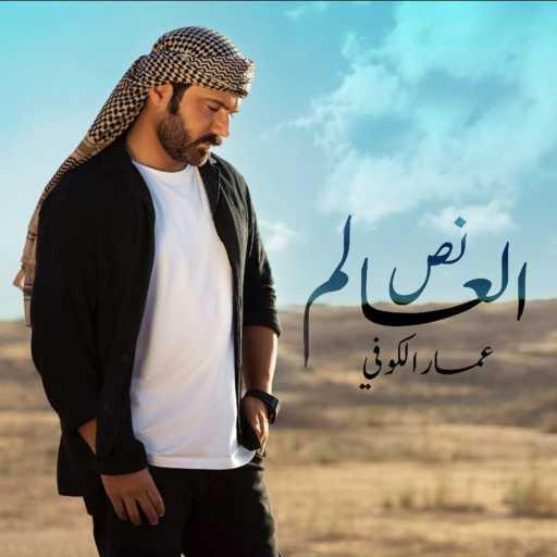 كلمات اغنية عمار الكوفي – نص العالم مكتوبة